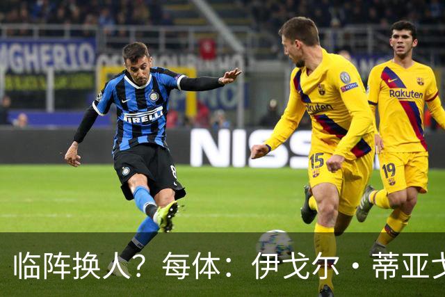 临阵换人？每体：伊戈尔·蒂亚戈取代库尼亚，将首发出战摩洛哥